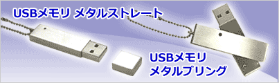 USBメモリ メタルストレート