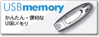 USBメモリ スペースインターナショナル株式会社