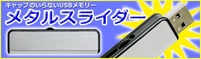 USBメモリ メタルスライダー